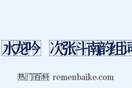 水龙吟·次张斗南韵组词是什么意思的图片